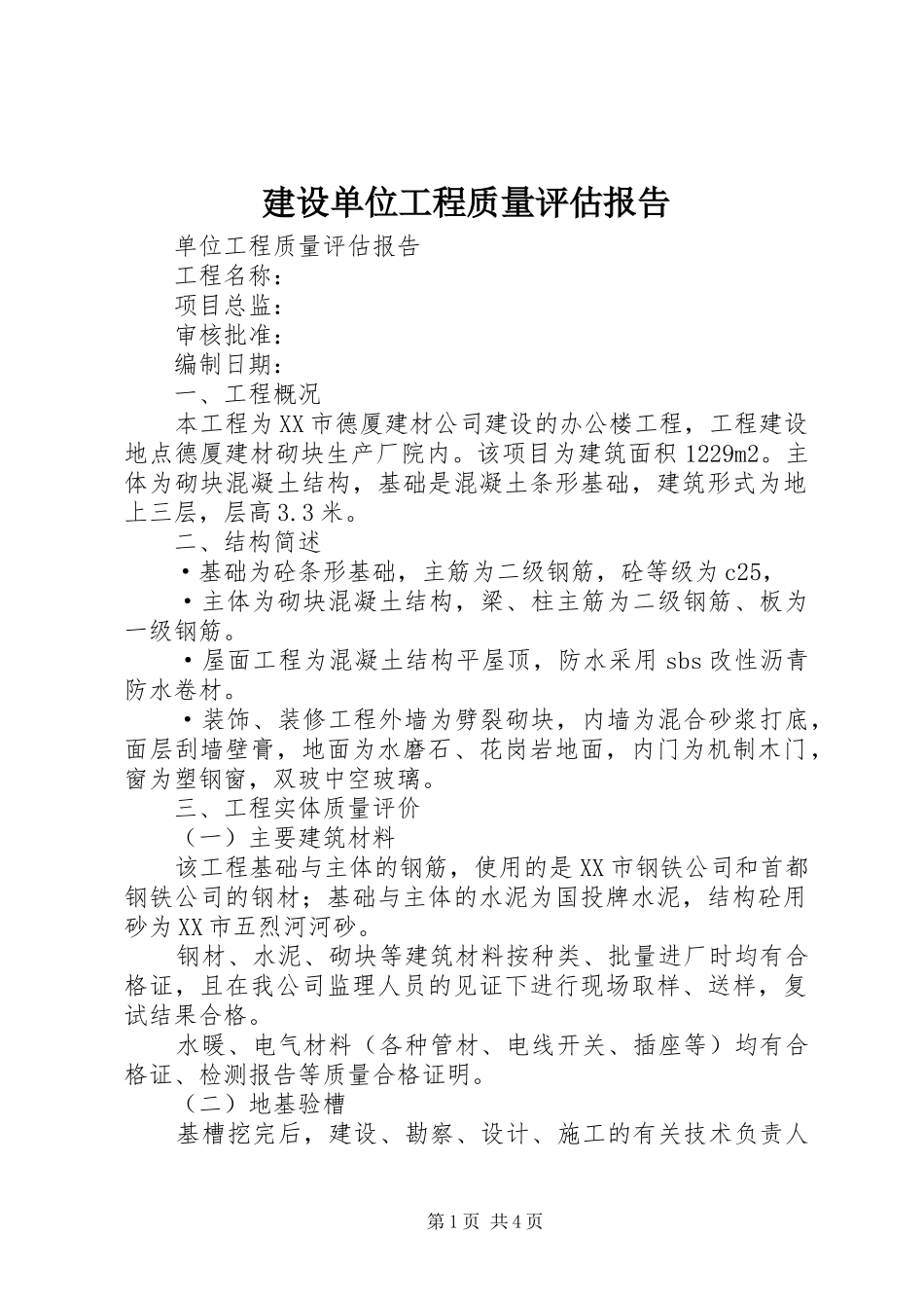 建设单位工程质量评估报告 _第1页