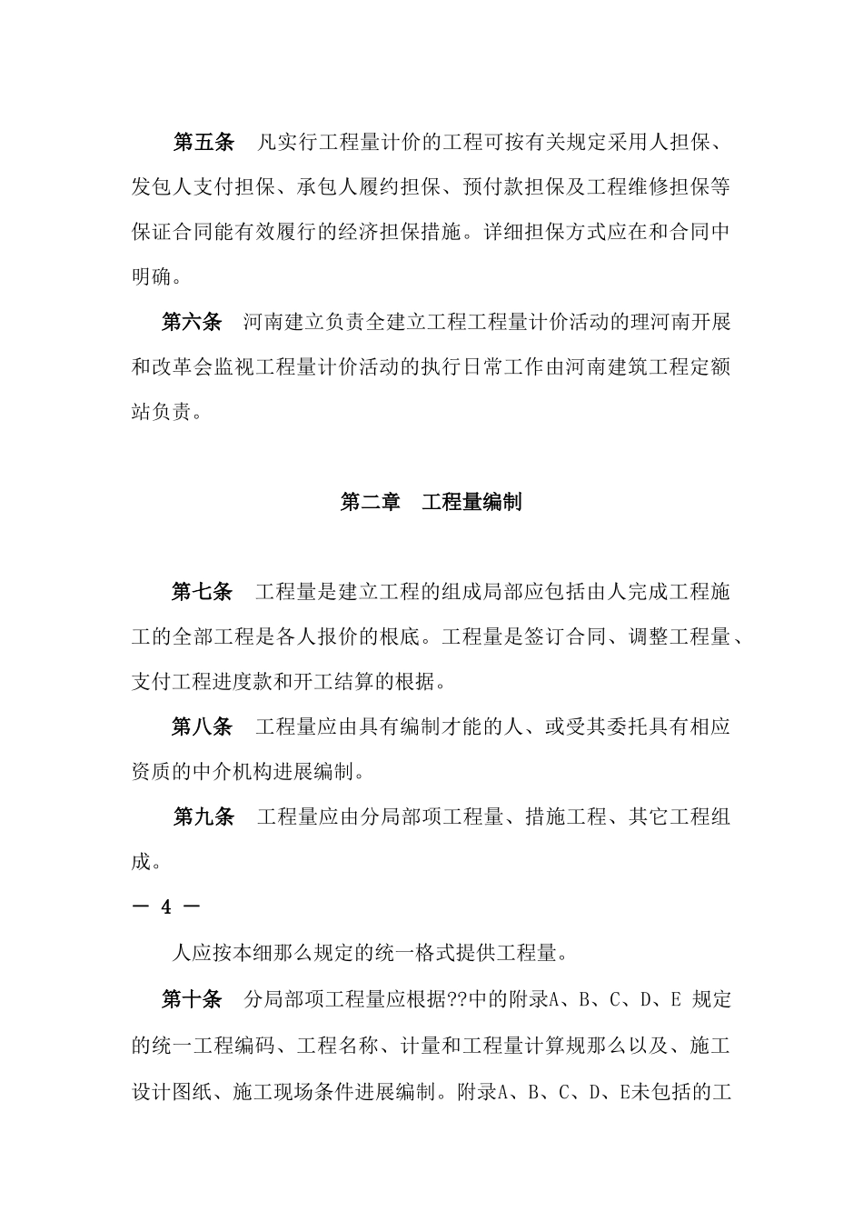 河南省建设工程工程量清单计价实施细则_第2页