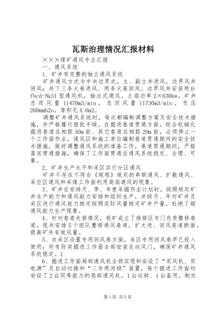 瓦斯治理情况汇报材料 