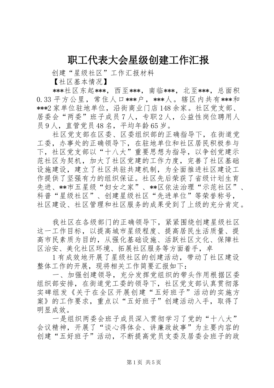 职工代表大会星级创建工作汇报 _第1页