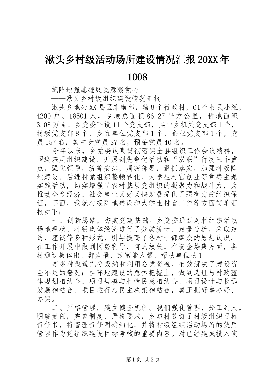 湫头乡村级活动场所建设情况汇报20XX年1008_第1页