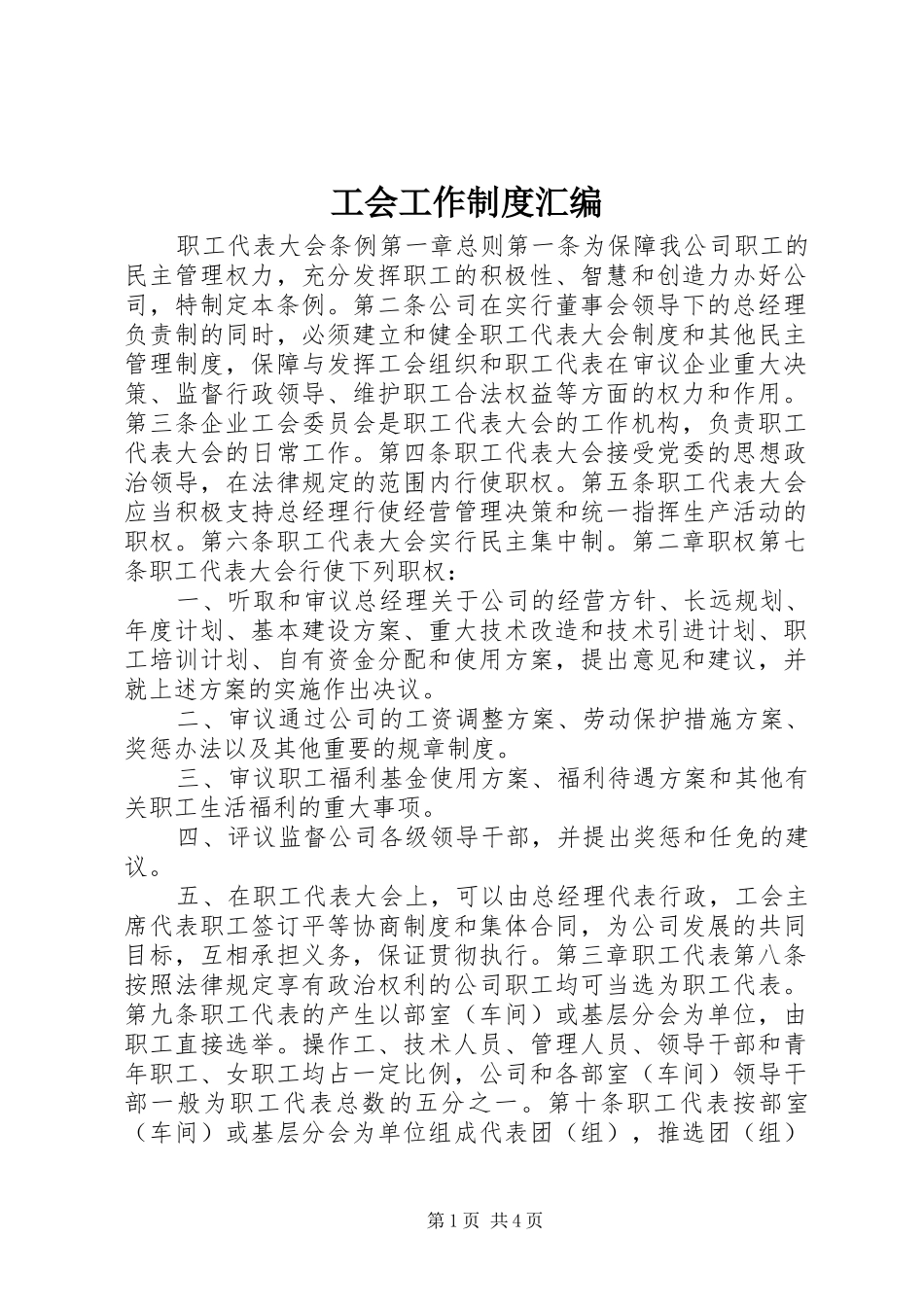 工会工作规章制度汇编 _第1页