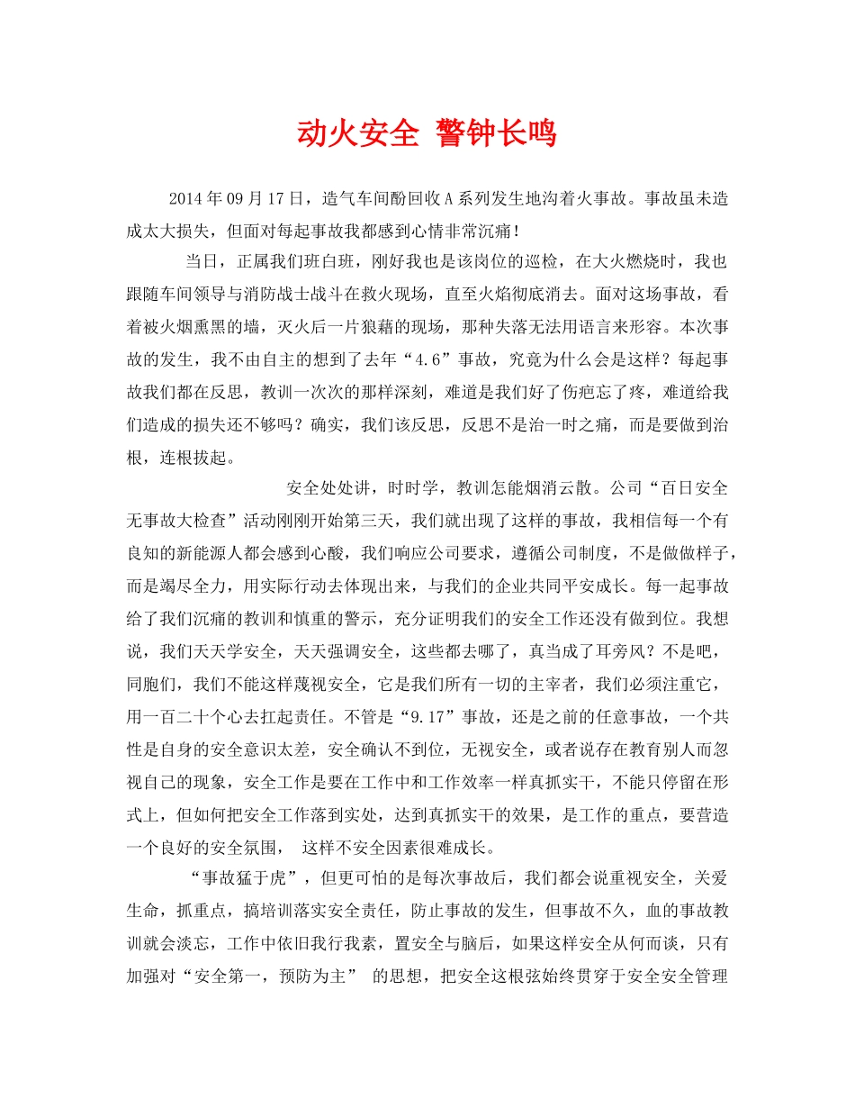 《安全管理文档》之动火安全 警钟长鸣 _第1页