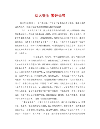 《安全管理文档》之动火安全 警钟长鸣 