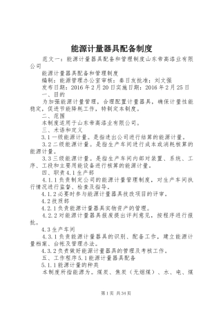 能源计量器具配备规章制度