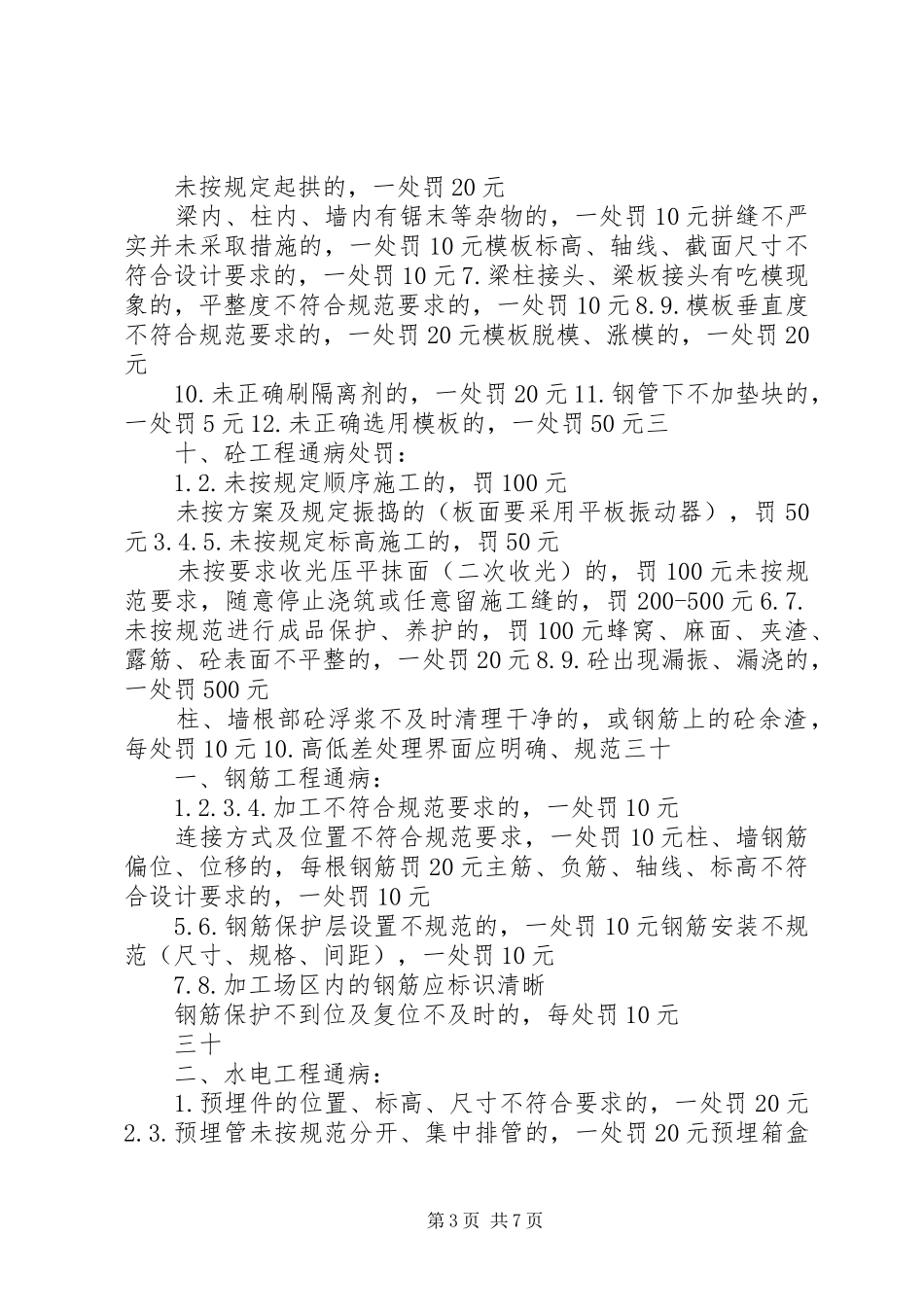 清馨丽舍二期1项目部管理规章制度及奖罚措施[精选五篇]_第3页