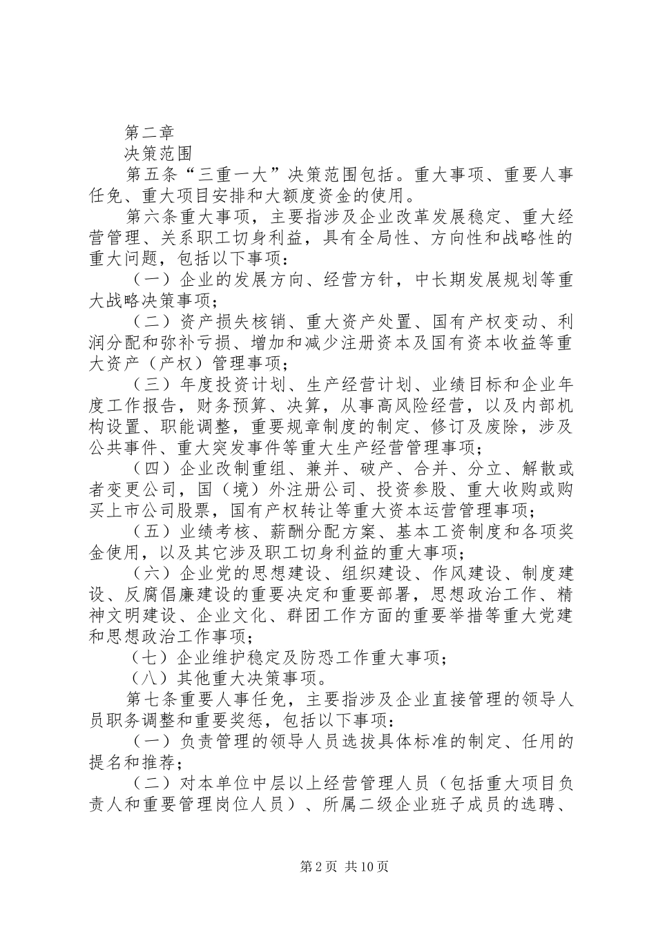 福建师范大学关于落实“三重一大”决策规章制度的实施办法(试行) _第2页