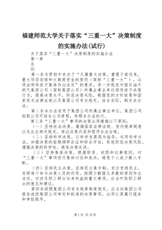 福建师范大学关于落实“三重一大”决策规章制度的实施办法(试行) 