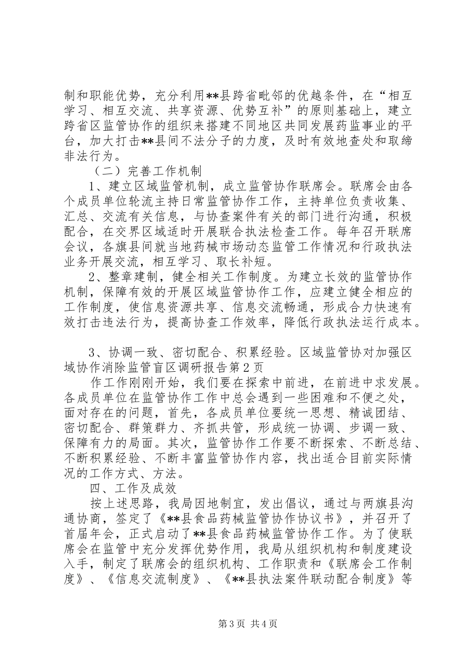 对加强区域协作消除监管盲区调研报告 _第3页