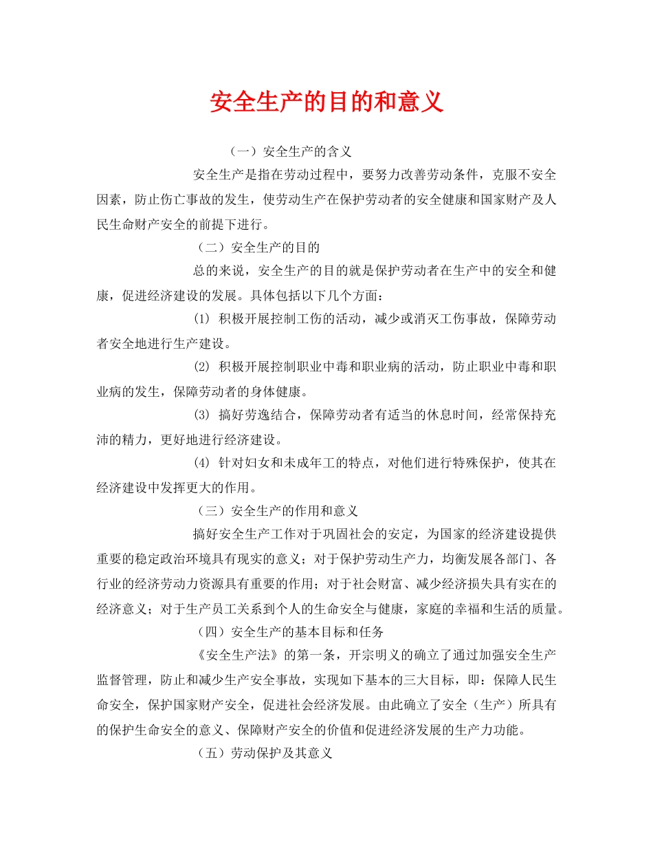 《安全管理》之安全生产的目的和意义2 _第1页