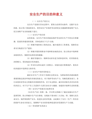 《安全管理》之安全生产的目的和意义2 