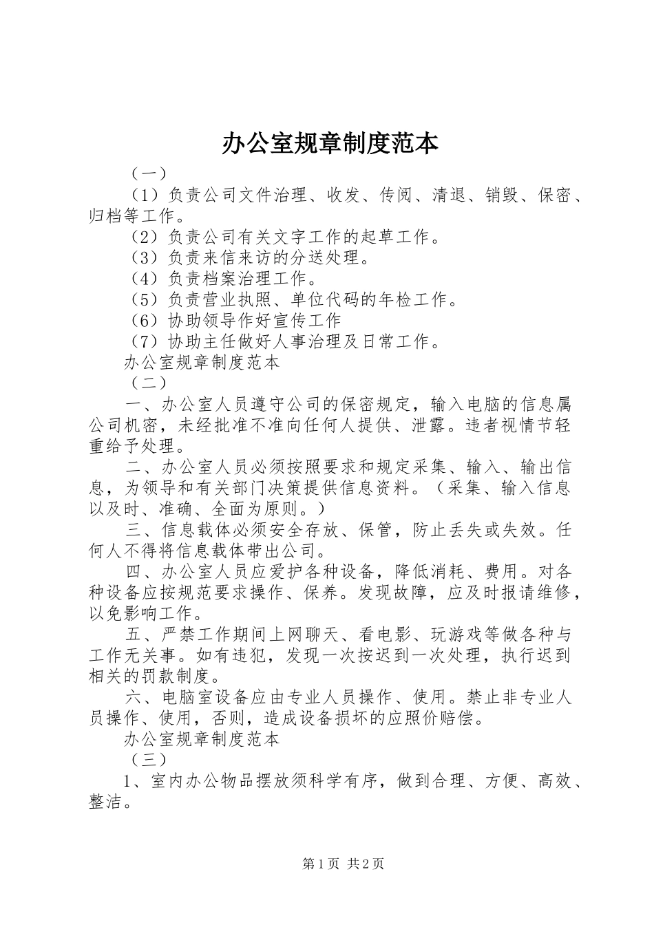 办公室规章规章制度范本_第1页