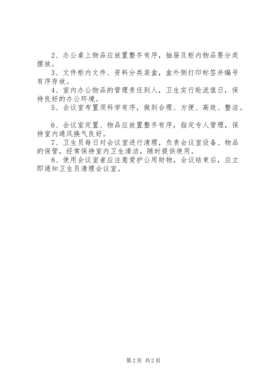 办公室规章规章制度范本_第2页