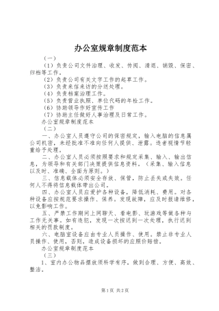 办公室规章规章制度范本