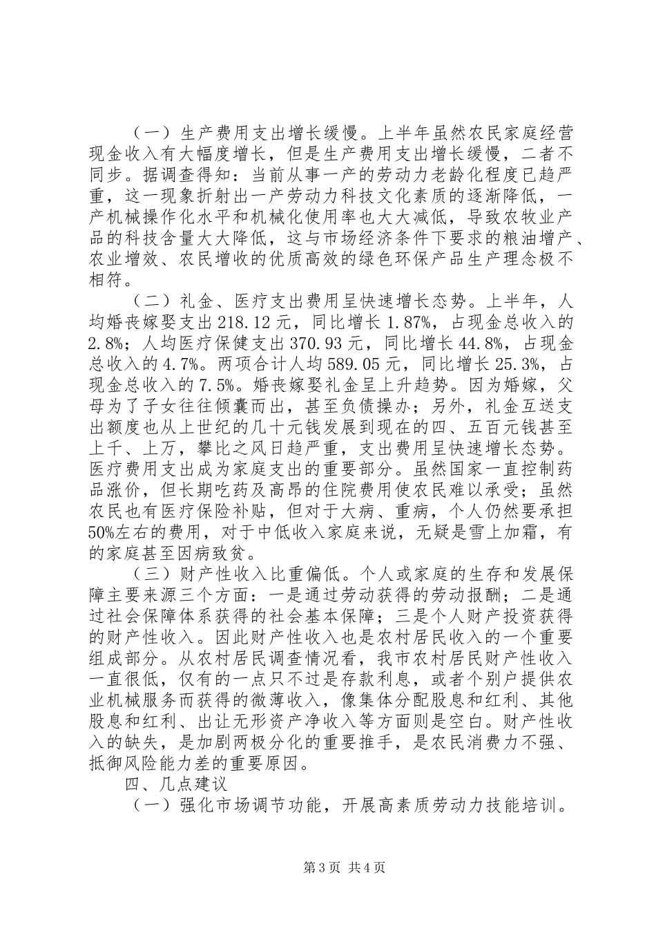 居民收入显著提高消费水平普遍提升调研报告 _第3页