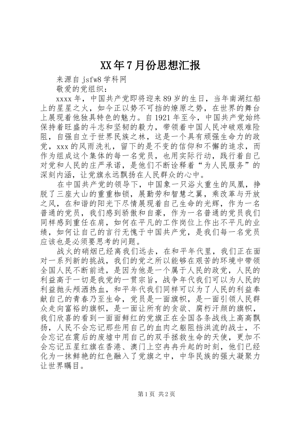 XX年7月份思想汇报 _第1页