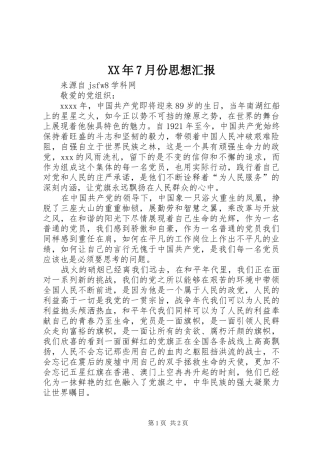 XX年7月份思想汇报 