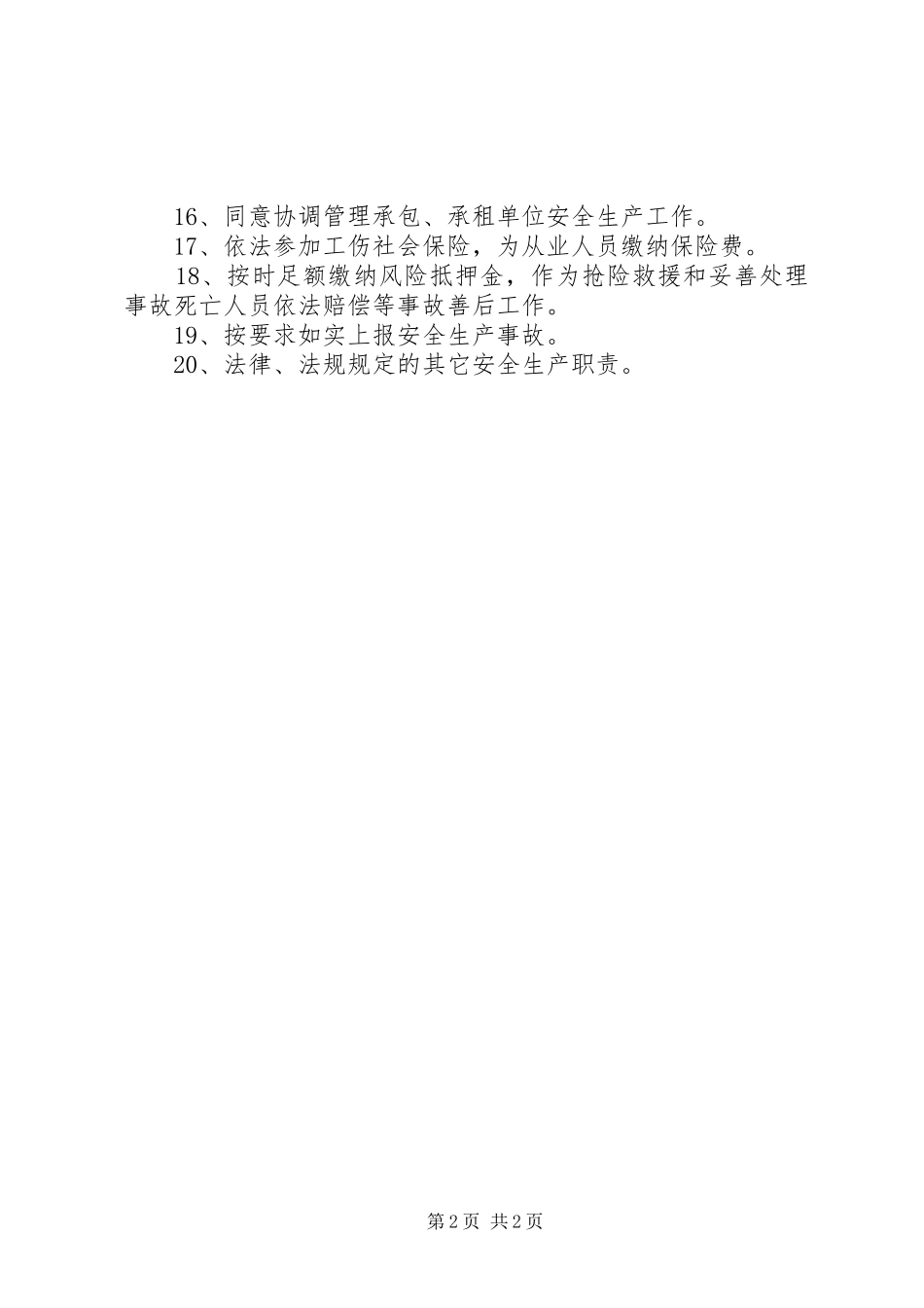 生产经营单位安全生产职责要求_第2页
