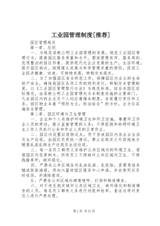 工业园管理规章制度[推荐]