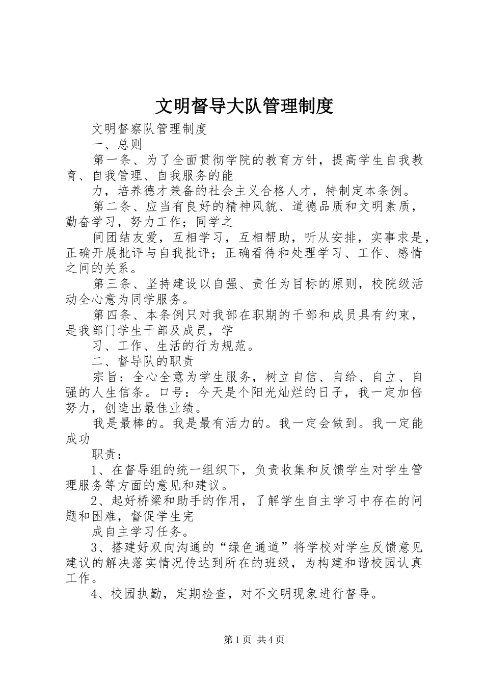 文明督导大队管理规章制度_第1页