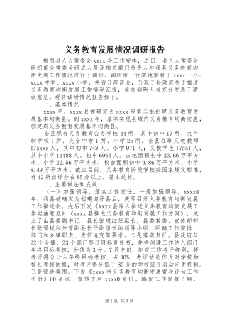 义务教育发展情况调研报告 