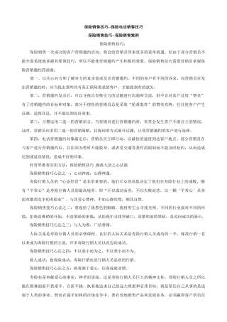 保险销售技巧--保险电话销售技巧