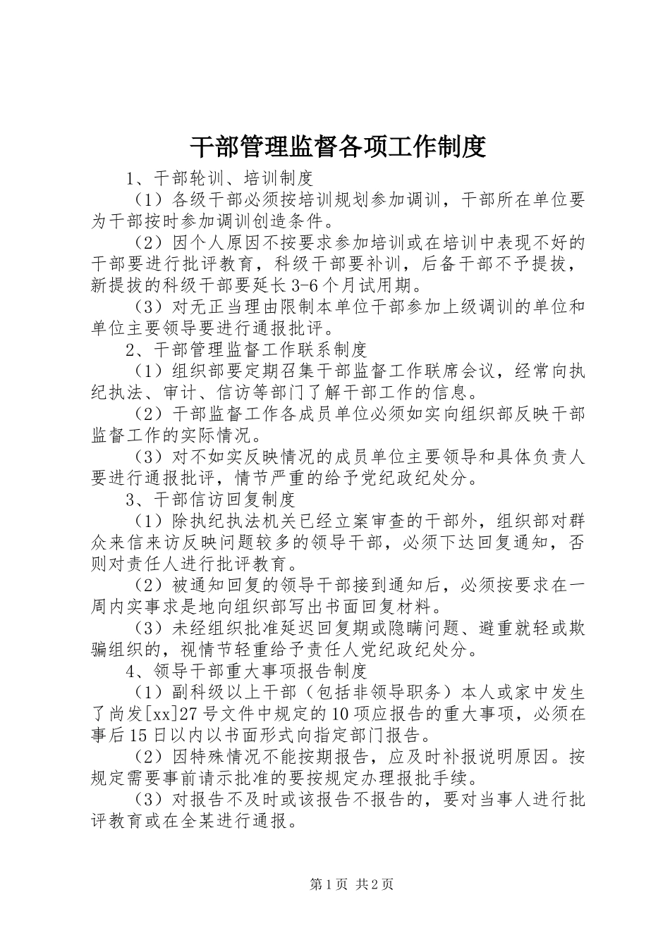 干部管理监督各项工作规章制度_第1页