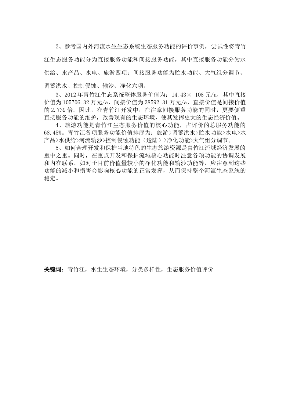 广元青竹江水生生态环境调查及生态服务价值评价10_第2页
