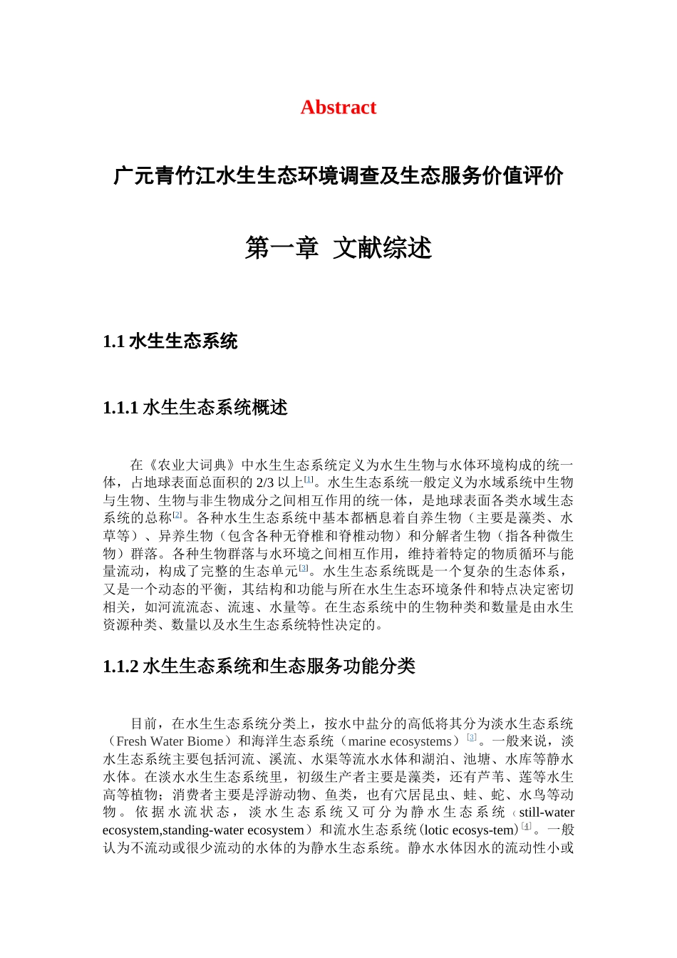 广元青竹江水生生态环境调查及生态服务价值评价10_第3页