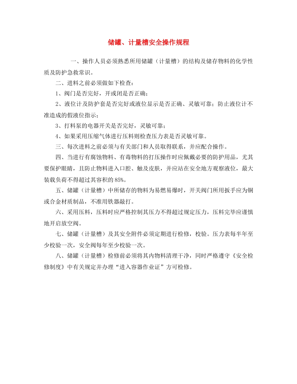 《安全操作规程》之储罐、计量槽安全操作规程 _第1页