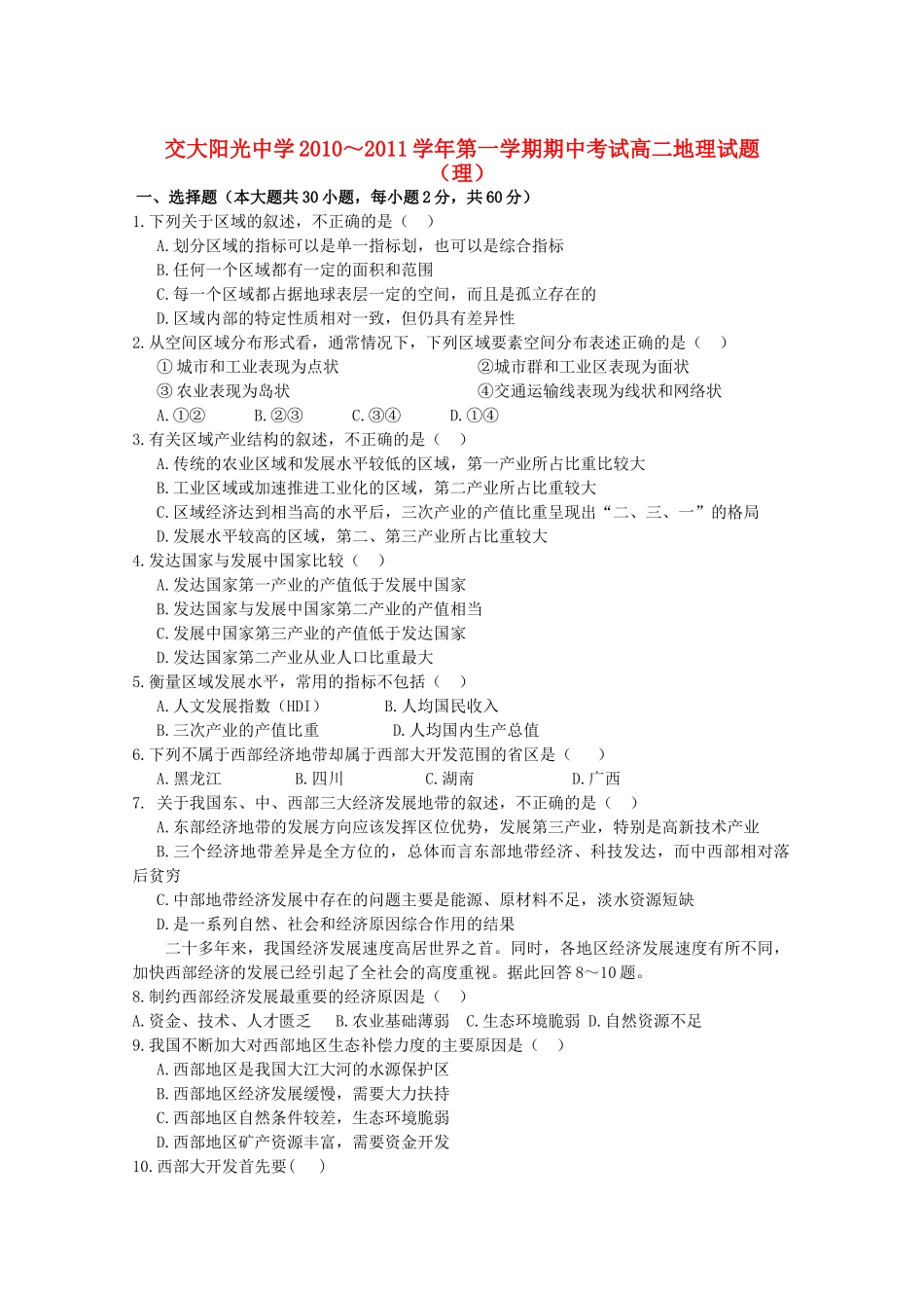 陕西省西安交大阳光2010-2011学年高二地理第一学期期中考试 理 新人教版【会员独享】 _第1页