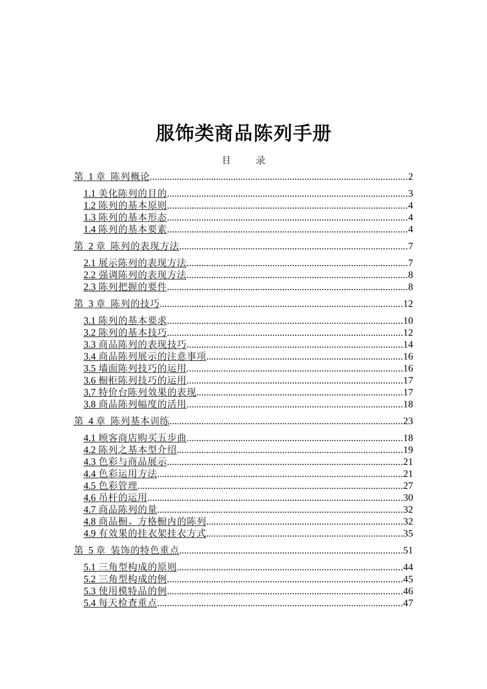 商品美化陈列手册_第1页