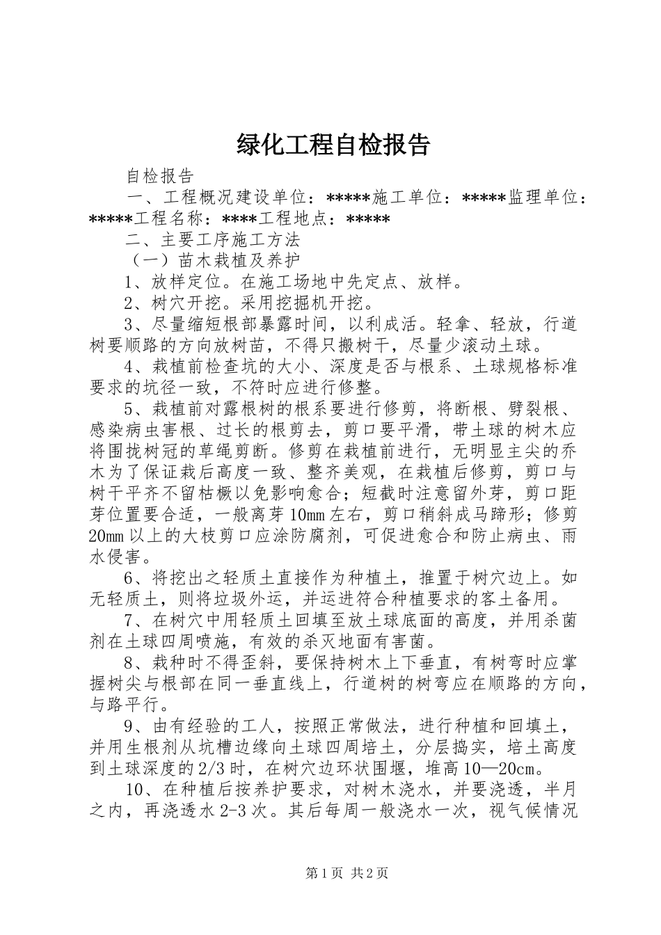 绿化工程自检报告 _第1页