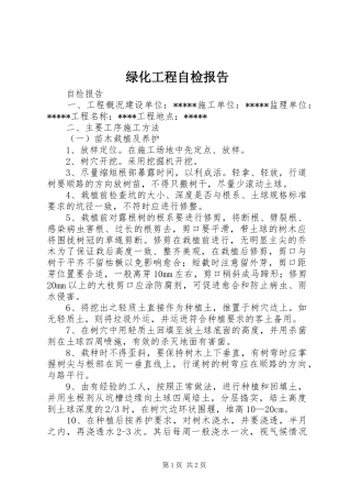 绿化工程自检报告 