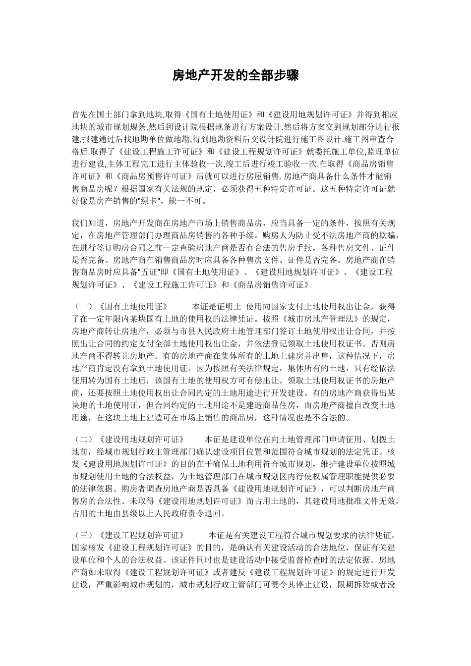 房地产开发的全部步骤_第1页