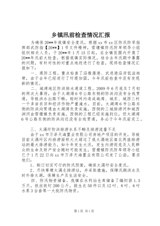 乡镇汛前检查情况汇报 