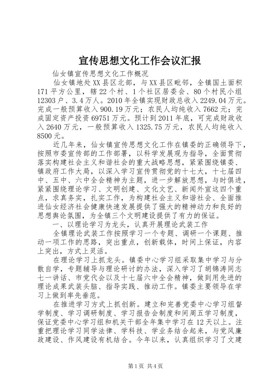 宣传思想文化工作会议汇报 _第1页