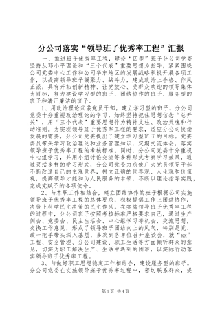 分公司落实“领导班子优秀率工程”汇报 