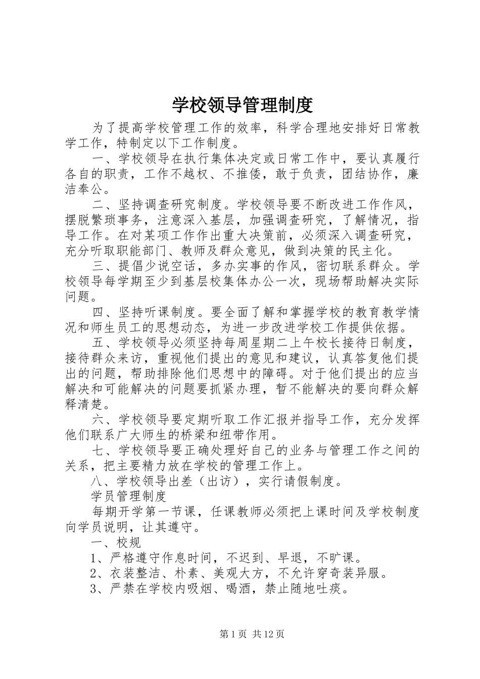 学校领导管理规章制度_第1页