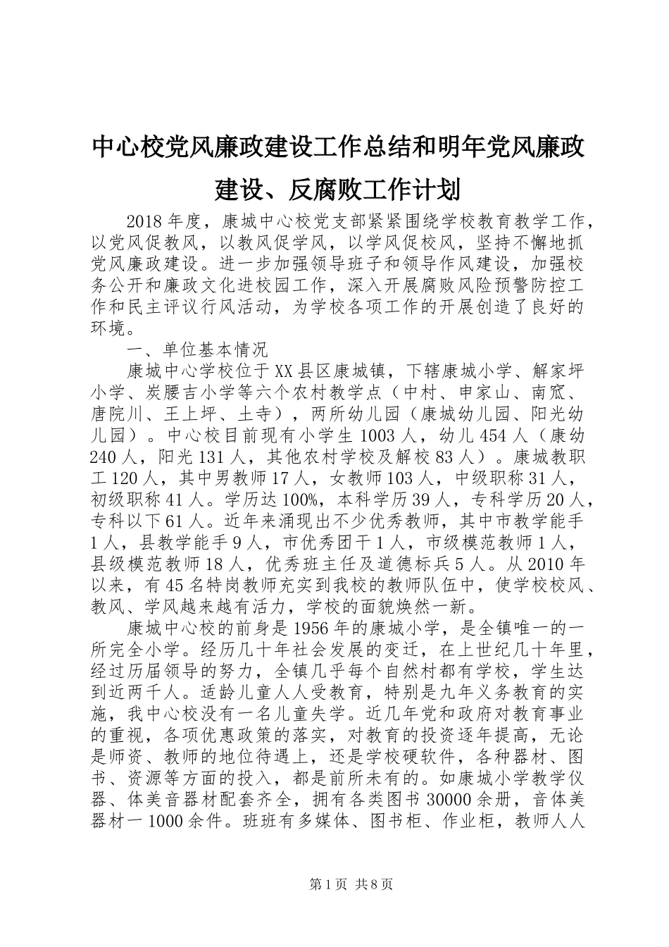 中心校党风廉政建设工作总结和明年党风廉政建设、反腐败工作计划_第1页