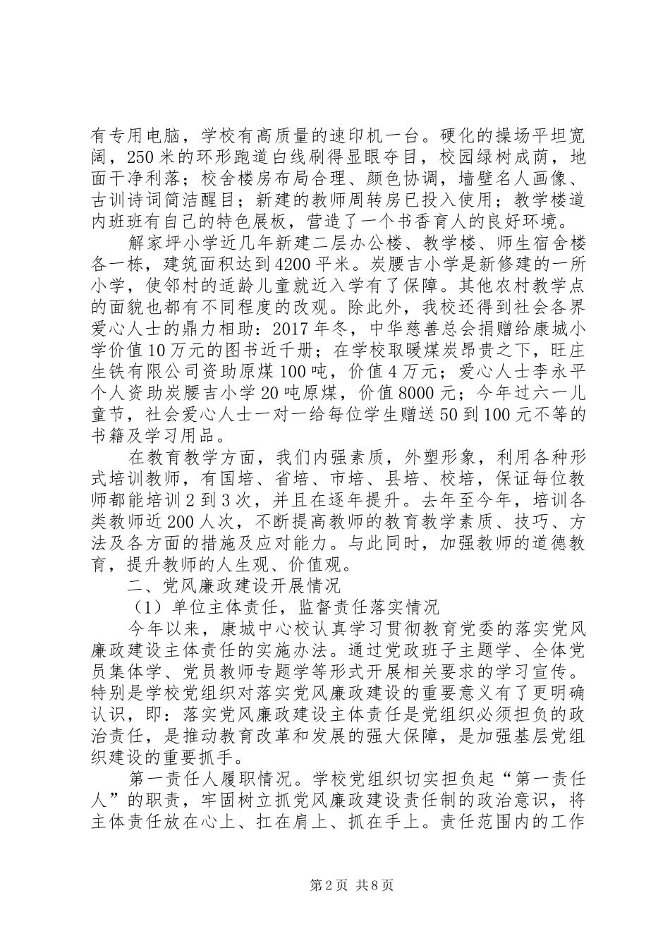 中心校党风廉政建设工作总结和明年党风廉政建设、反腐败工作计划_第2页