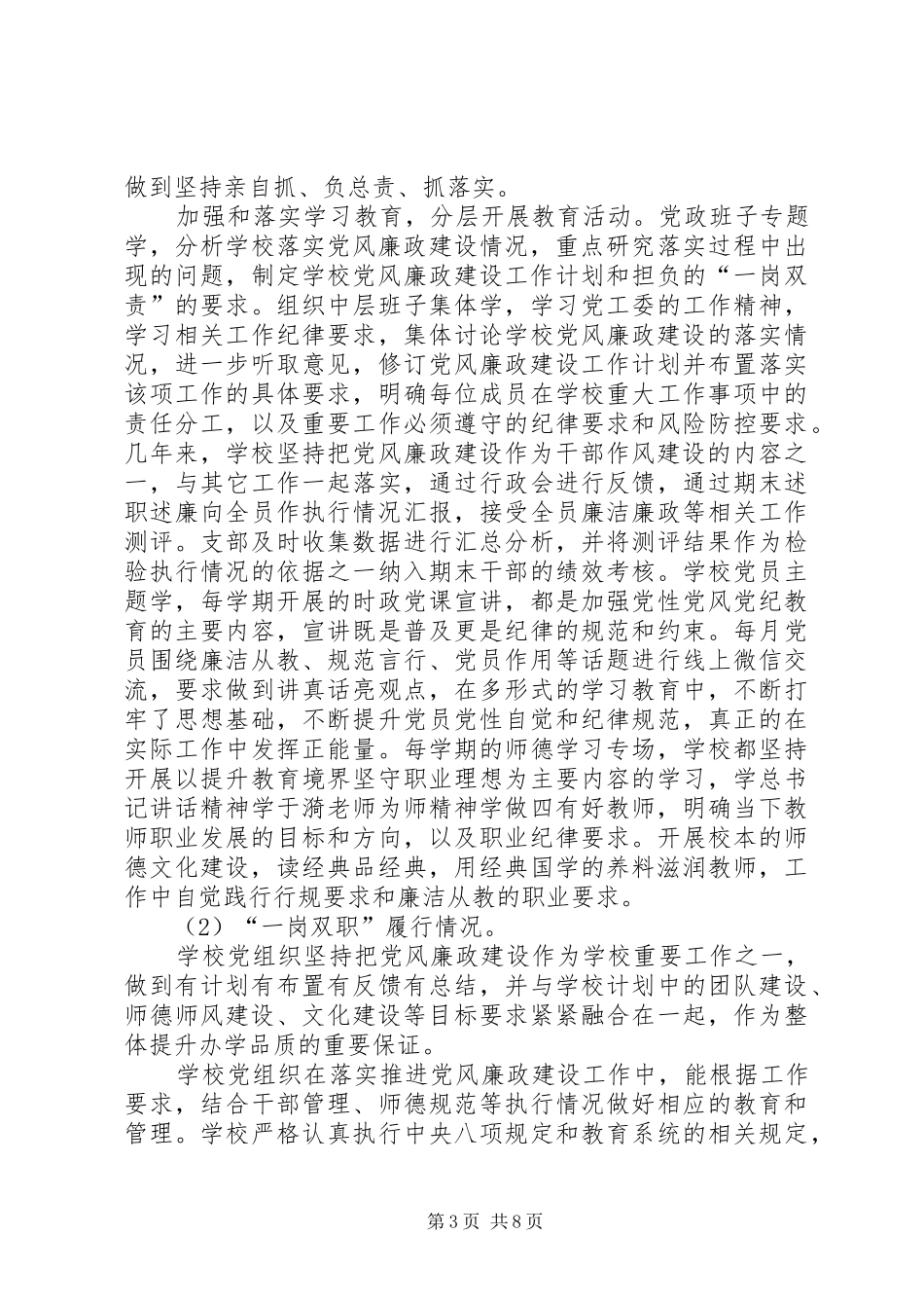 中心校党风廉政建设工作总结和明年党风廉政建设、反腐败工作计划_第3页