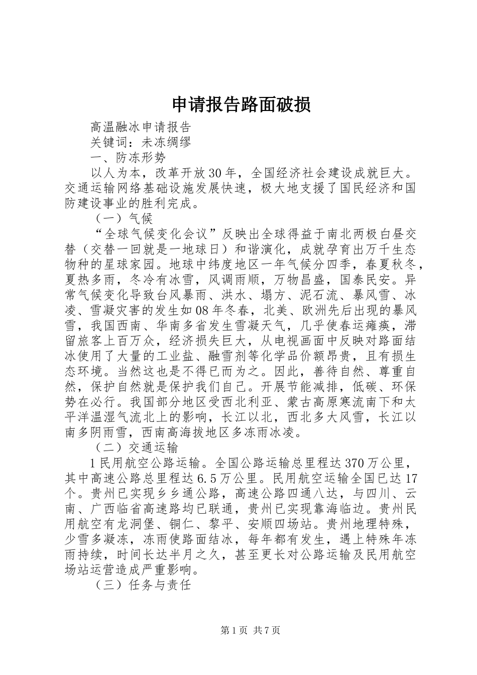 申请报告路面破损 _第1页