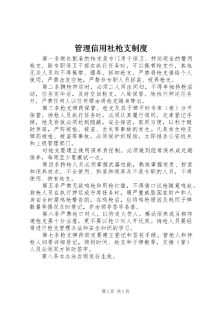 管理信用社枪支规章制度