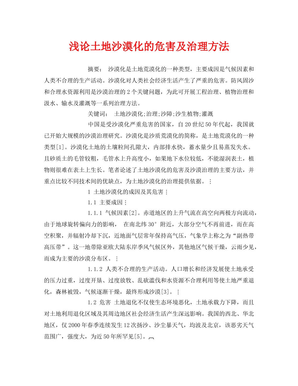 《安全管理论文》之浅论土地沙漠化的危害及治理方法 _第1页
