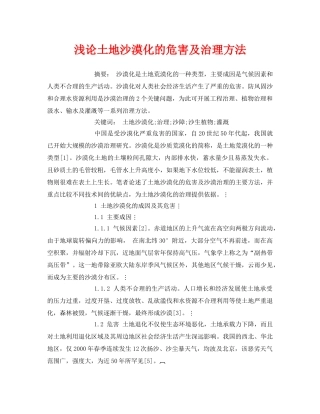 《安全管理论文》之浅论土地沙漠化的危害及治理方法 