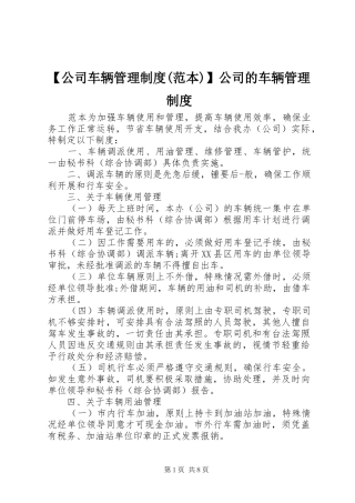 公司车辆管理规章制度(范本)公司的车辆管理规章制度