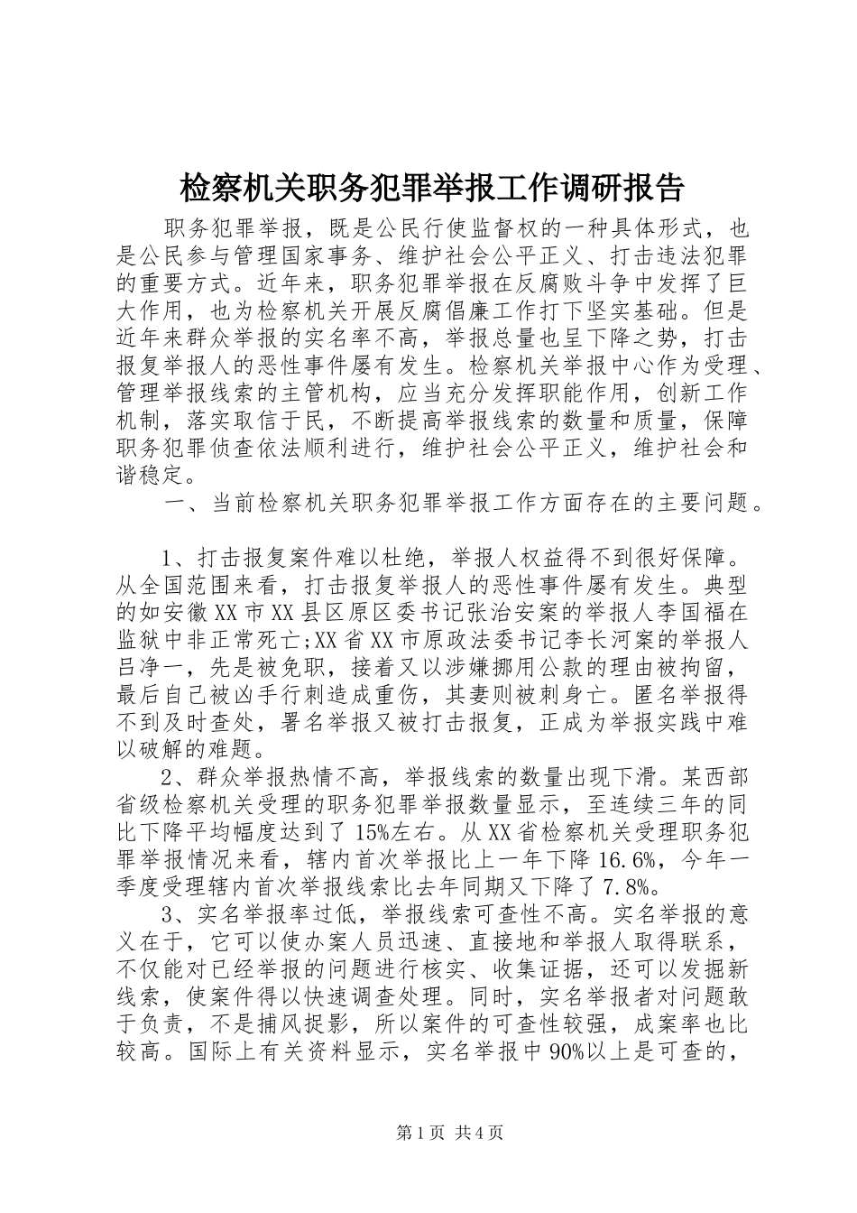 检察机关职务犯罪举报工作调研报告 _第1页