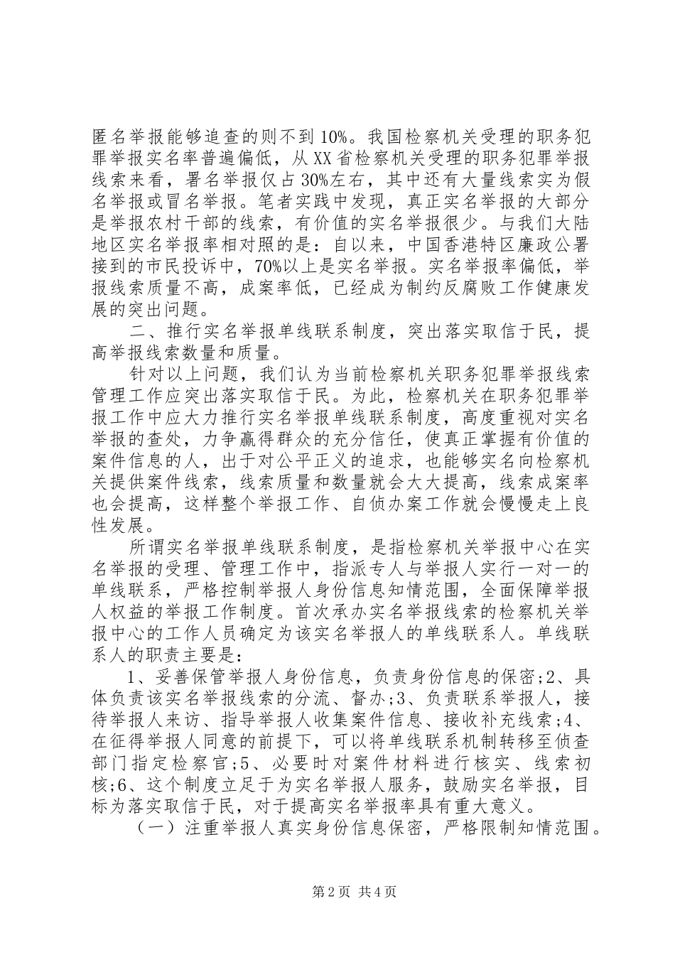 检察机关职务犯罪举报工作调研报告 _第2页