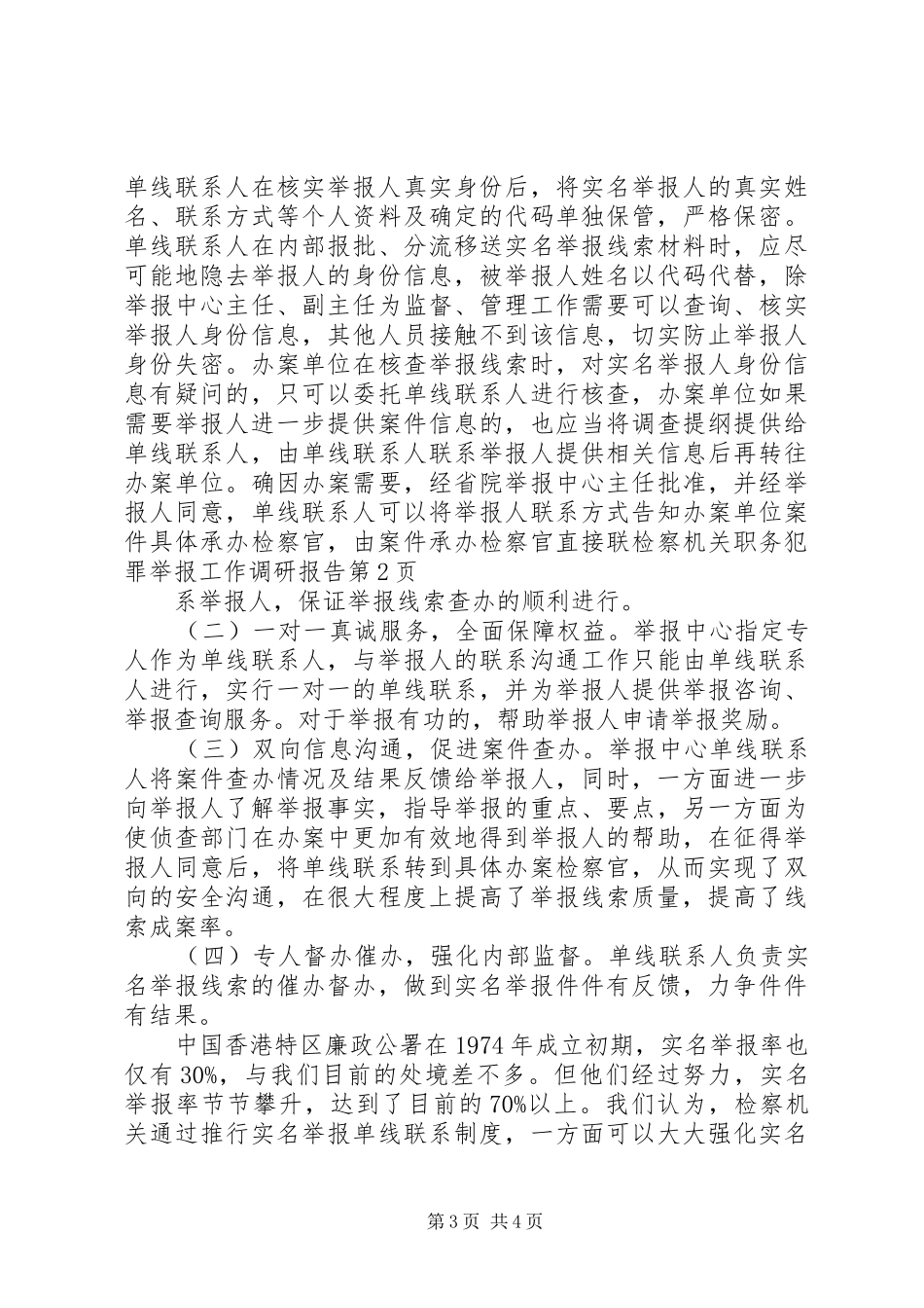 检察机关职务犯罪举报工作调研报告 _第3页